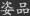 姿品