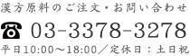 漢方原料のご注文・お問い合わせ｜03-3378-3278｜平日10:00～18:00／定休日：土日祝