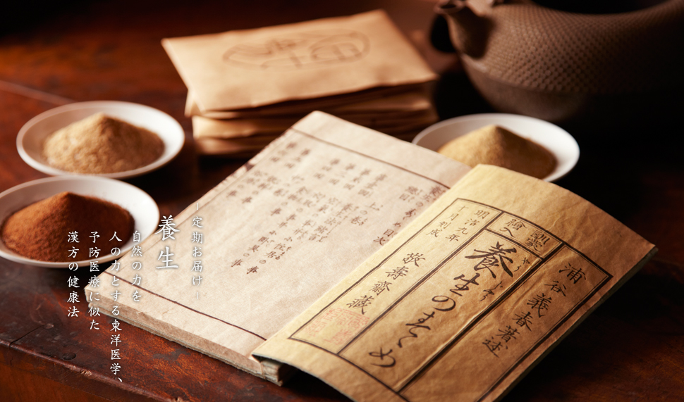 養生-定期お届け-|自然の力を人の力とする東洋医学、予防医療に似た漢方の健康法